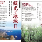 長崎大学環境科学部（観光学、環境教育論）　深見聡研究室