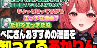 【ぶいすぽ】べに様おすすめのえっな漫画をなぜか知ってるあかりんｗ