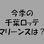求究道(ぐきゅうどう)のプロ野球講義