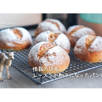 怪我の功名。レーズンが粉々になったパンの話。
