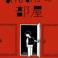 「まんなかの部屋」1