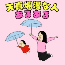 天真爛漫な人あるある