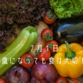 ７月１日　何歳になっても食は大切！！