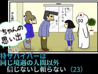 Yちゃんの思い出（２３）虐待サバイバーは 同じ境遇の人間以外 信じないし頼らない