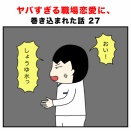 ヤバすぎる職場恋愛に、巻き込まれた話 27