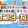 【星色ステディ】カレンダーガチャ 2025年-夏-