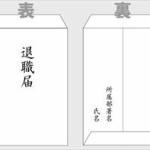 すまんが退職届ってWordで印刷でもええかな？ 	