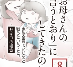 「お母さんの言うとおり」にしてきたのに【期間限定試し読み】第8話