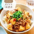 ♡ラクうま！すぐでき麻婆丼♡【#簡単レシピ #時短 #節約 #豆腐 #麻婆豆腐 #節約ごはん 】