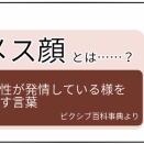「メス顔」とは？ そしてその対義語とは？