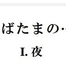 邦人ﾌﾟﾛｼﾞｪｸﾄ曲紹介～高昌帥/ぬばたまの…～