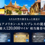 『最大12万マイル獲得は強烈！ANAアメックス入会キャンペーン』の画像