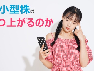中小型株はいつ上がるのか