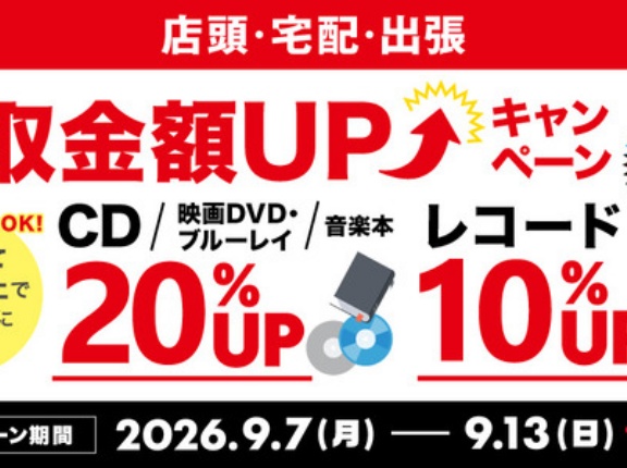 【買取UP】レコード買取査定10%UPキャンペーン 9/7(月)～9/13(日)