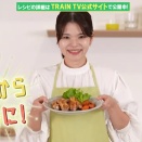 【TRAIN TV】Go-Toレシピ 2025年12月3週目出演中です！