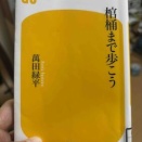 棺桶まで歩こう　萬田緑平