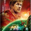 プロジェクト　ヘイル　メアリー　映画館