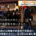 【事故】内閣府公用車、赤信号無視か、1人死亡8人重軽傷の多重事故…内閣府から運転業務を委託されている会社