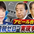 【嘘つけ！】高市早苗「食料品の消費税ゼロは私の悲願」