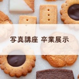 写真講座５期生【卒業展示】