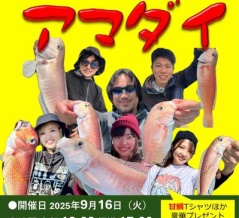 秋の甘鯛イベント！