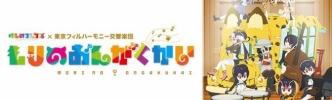 【けものフレンズ】「もりのおんがくかい」昼の部が終了　「最高」との感想