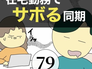 在宅勤務でサボる同期79