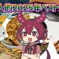 【特別編】お兄さんの個人的2025年ベストバイ