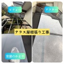 テラス屋根張り工事