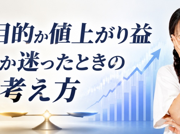 配当目的か値上がり益狙いか迷ったときの考え方