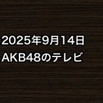 AKB48情報まとめたった