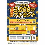 『宮城県民限定❕🙌3,000円分のポイントが全員もらえる👏　キャンペーン』の画像