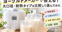 【スパウトパウチ】ヨーグルトメーカーで使える？大口径・耐熱タイプを比較して選んでみた