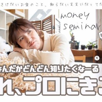 この春、お金をふやしたいならビオルネへ！新NISAやiDeCo、気になるお金の話が無料できける【たかつー広告】