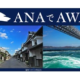 『ひとり最大8000円割引！自由気ままにANAでAWA旅クーポン』の画像