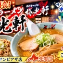 ■🍜【北海道で感動の再会】名古屋で愛した「梅光軒」の味を本場で！旭川ラーメン梅光軒 新さっぽろサンピアザ店（北海道札幌市）