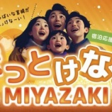 『宿泊最大3000円割引!ほっとけないMIYAZAKI(宮崎市宿泊キャンペーン)』の画像