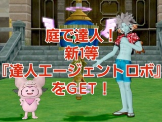 庭で達人！新1等『達人エージェントロボ』をGET！