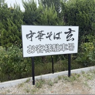 中華そば 玄＠大麻生