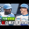 レイエスとスティーブンソンは選球眼悪くなさそうでいいね
