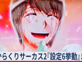 【≪モード/ボイス/画面/朝一≫ からくりサーカス2『設定6挙動』設定差！グラフ！ (導入翌月)】(2026/08/08 [26記事目])