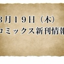 【本日の新刊情報】26年 3/19コミックス発売情報