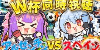 【ホロライブ】ぺこヴィヴィと観るＷ杯決勝『スペインvsアルゼンチン』スペインが守備も攻撃も強すぎたわ、予選から通して失点1や