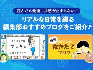 【ピックアップ】読んだら最後、共感が止まらない！リアルな日常を綴る編集部おすすめブログをご紹介♪