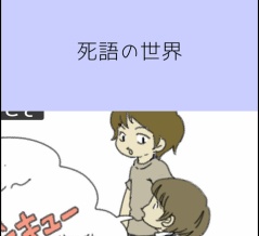 死語の世界