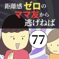 距離感ゼロのママ友から逃げねば77