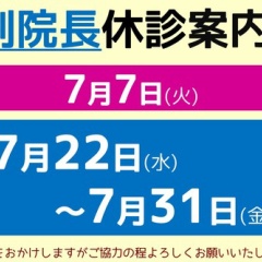 7月の診療日について