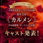 小金井市民オペラ　I CANTORIの日々