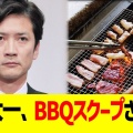 【唖然】オイオイww国分太一も中居正広同様BBQでヤラかすwww