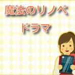 魔法のリノベ【ネタバレ】と読んだ感想まとめ